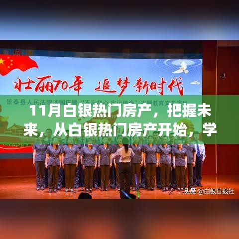 白银热门房产，掌握未来变化的力量，开启自信旅程