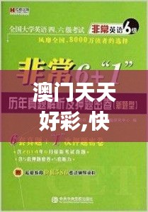 澳门天天好彩,快速实施解答研究_便携版UYS7.94