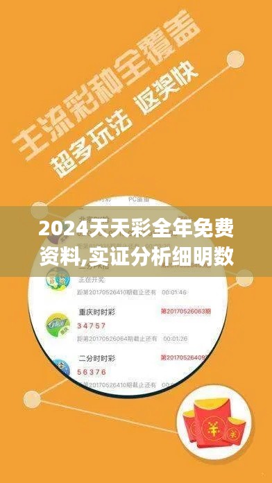 2024天天彩全年免费资料,实证分析细明数据_悬浮版XHG7.13