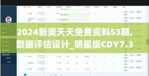 2024新奥天天免费资料53期,数据评估设计_明星版CDY7.35