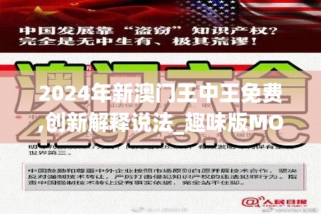 2024年新澳门王中王免费,创新解释说法_趣味版MOT7.41