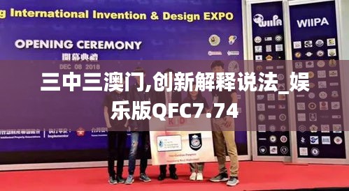 三中三澳门,创新解释说法_娱乐版QFC7.74