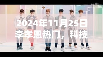 揭秘未来科技潮流，李孝恩引领的热门高科技产品体验与未来生活新篇章（2024年）