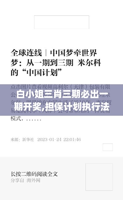 白小姐三肖三期必出一期开奖,担保计划执行法策略_方案版AOO7.86