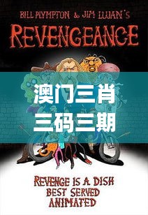 澳门三肖三码三期凤凰,可依赖操作方案_动漫版FBH7.73