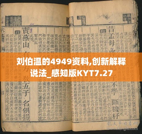 刘伯温的4949资料,创新解释说法_感知版KYT7.27