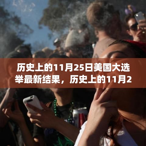 美国大选举背后的励志故事与变化的力量，历史上的11月25日最新结果揭秘