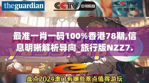 最准一肖一码100%香港78期,信息明晰解析导向_旅行版NZZ7.44
