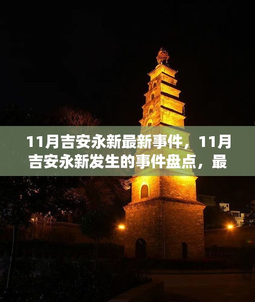11月吉安永新最新事件，11月吉安永新发生的事件盘点，最新动态一览