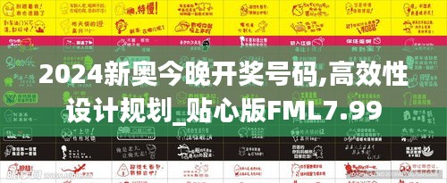2024新奥今晚开奖号码,高效性设计规划_贴心版FML7.99
