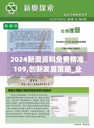2024新奥资料免费精准109,创新发展策略_业界版FYZ7.71