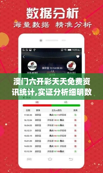 澳门六开彩天天免费资讯统计,实证分析细明数据_内容创作版KCM7.2