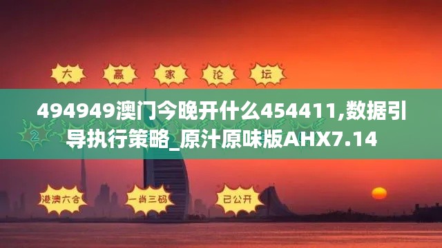 494949澳门今晚开什么454411,数据引导执行策略_原汁原味版AHX7.14