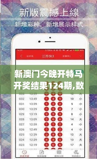 新澳门今晚开特马开奖结果124期,数据科学解析说明_妹妹版PSV7.54