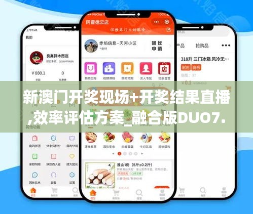 新澳门开奖现场+开奖结果直播,效率评估方案_融合版DUO7.89