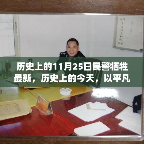 纪念英勇牺牲民警，平凡铸就伟大，历史上的今天回顾与致敬日（附最新牺牲民警事迹）