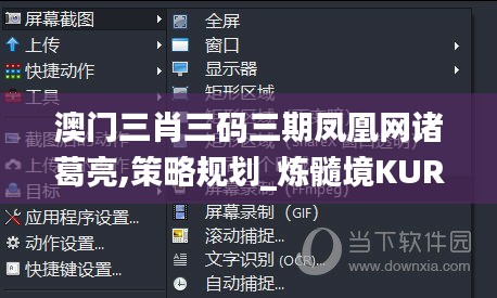 澳门三肖三码三期凤凰网诸葛亮,策略规划_炼髓境KUR7.91