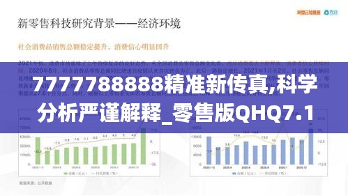 7777788888精准新传真,科学分析严谨解释_零售版QHQ7.14