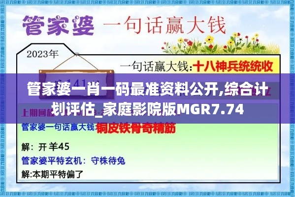 管家婆一肖一码最准资料公开,综合计划评估_家庭影院版MGR7.74