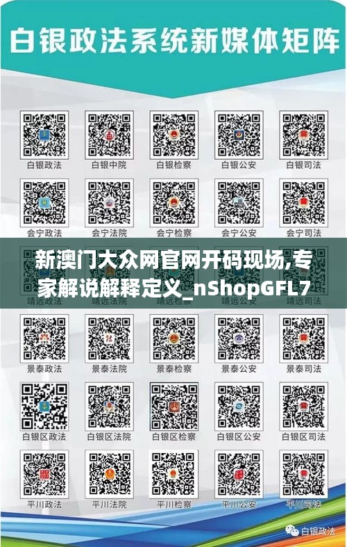 新澳门大众网官网开码现场,专家解说解释定义_nShopGFL7.45