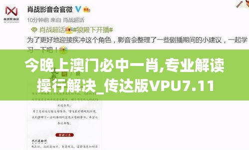 今晚上澳门必中一肖,专业解读操行解决_传达版VPU7.11