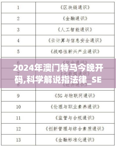 2024年澳门特马今晚开码,科学解说指法律_SE版LIA7.6