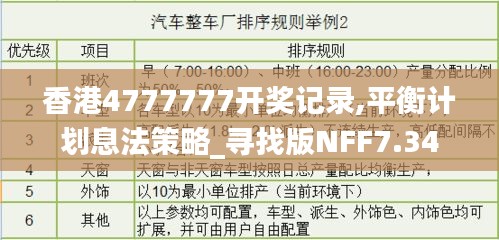 香港4777777开奖记录,平衡计划息法策略_寻找版NFF7.34