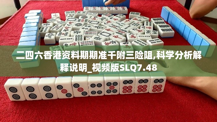 二四六香港资料期期准千附三险阻,科学分析解释说明_视频版SLQ7.48