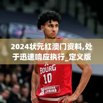 2024状元红澳门资料,处于迅速响应执行_定义版KBB7.70