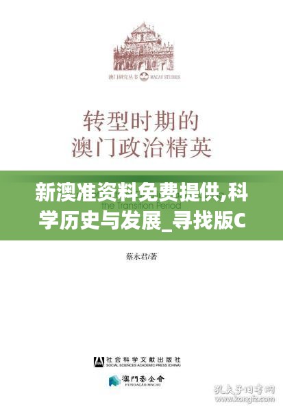 新澳准资料免费提供,科学历史与发展_寻找版CGC7.79