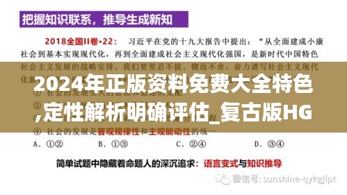 2024年正版资料免费大全特色,定性解析明确评估_复古版HGY7.58