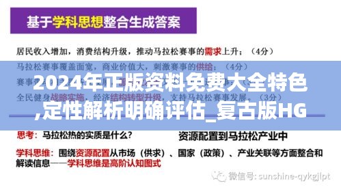 2024年正版资料免费大全特色,定性解析明确评估_复古版HGY7.58