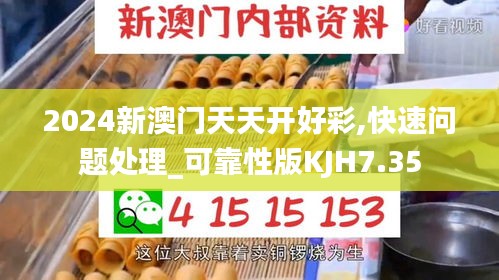 2024新澳门天天开好彩,快速问题处理_可靠性版KJH7.35