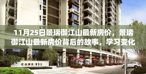 景瑞御江山最新房价揭秘，变化的力量与自信的滋养背后的故事
