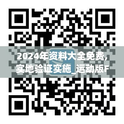 2024年资料大全免费,实地验证实施_运动版FYK7.46
