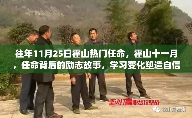 霍山十一月任命背后的励志故事，塑造自信与成就之光，学习变化成就梦想之路