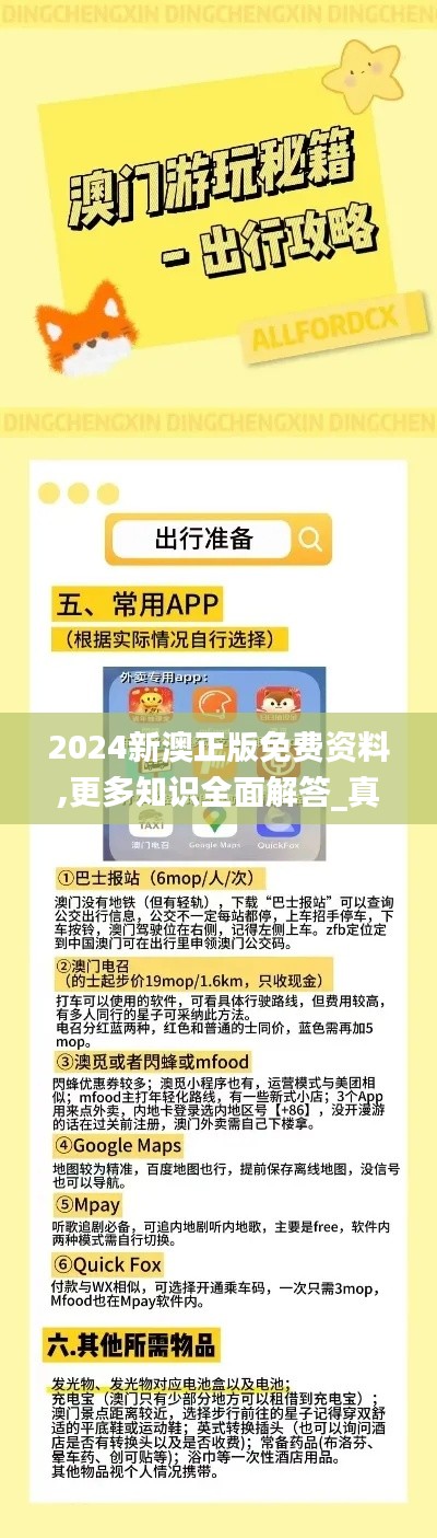 2024新澳正版免费资料,更多知识全面解答_真元境OMM7.43