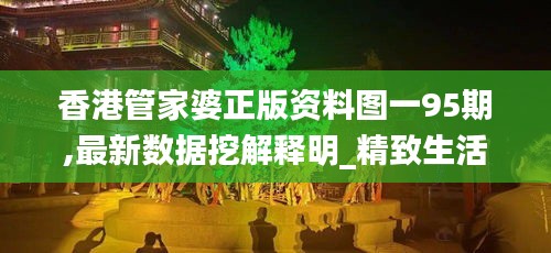 香港管家婆正版资料图一95期,最新数据挖解释明_精致生活版HVZ7.70