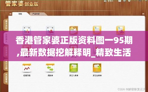 香港管家婆正版资料图一95期,最新数据挖解释明_精致生活版HVZ7.70