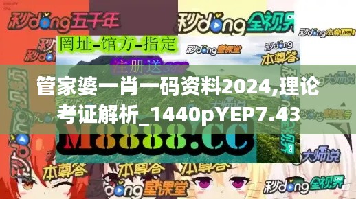 管家婆一肖一码资料2024,理论考证解析_1440pYEP7.43