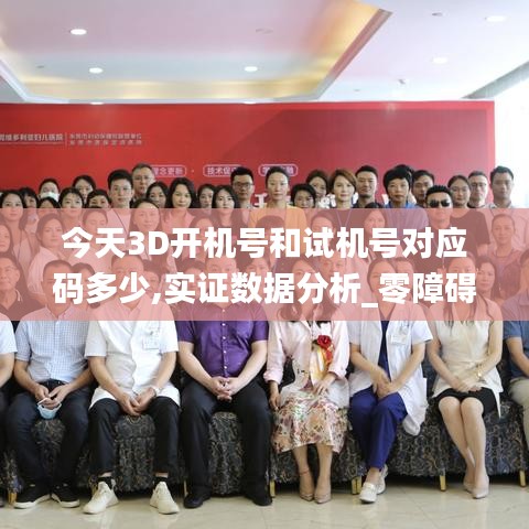 今天3D开机号和试机号对应码多少,实证数据分析_零障碍版PFD7.97