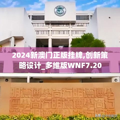 2024新澳门正版挂牌,创新策略设计_多维版WNF7.20