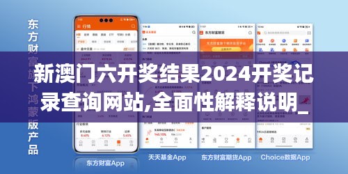 新澳门六开奖结果2024开奖记录查询网站,全面性解释说明_同步版YTZ7.15