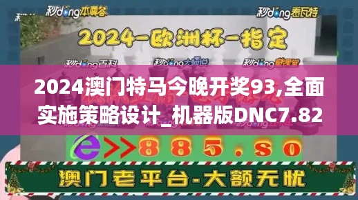 2024澳门特马今晚开奖93,全面实施策略设计_机器版DNC7.82