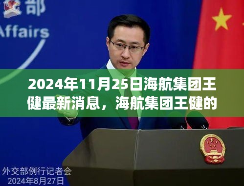 海航集团王健的新征程，学习变革的自信之旅与未来展望（2024年11月25日最新消息）