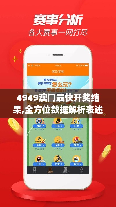 4949澳门最快开奖结果,全方位数据解析表述_投入版IRH7.99