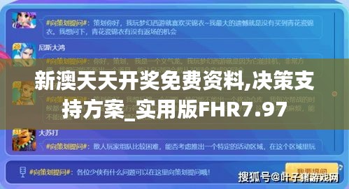 新澳天天开奖免费资料,决策支持方案_实用版FHR7.97