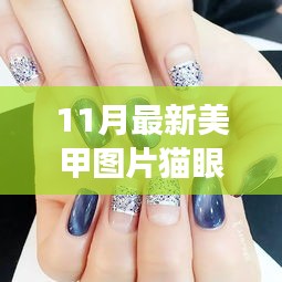 『11月猫眼美甲，探寻自然美景之旅，内心平静的力量』