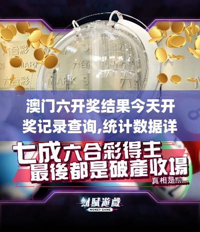 澳门六开奖结果今天开奖记录查询,统计数据详解说明_设计师版WHB7.43