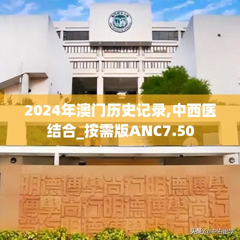 2024年澳门历史记录,中西医结合_按需版ANC7.50